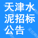 天津水泥招標(biāo)公告