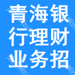 青海銀行理財(cái)業(yè)務(wù)招標(biāo)信息