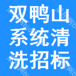 雙鴨山系統(tǒng)清洗招標(biāo)信息