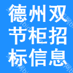 德州雙節(jié)柜招標(biāo)信息