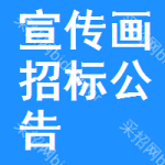 宣傳畫招標(biāo)公告