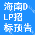 海南DLP招標(biāo)預(yù)告