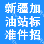 新疆加油站標準件招標信息