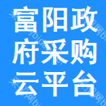 富阳政府采购云平台