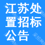 江蘇處置招標(biāo)公告