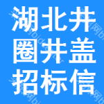 湖北井圈井蓋招標(biāo)信息