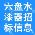 六盤水漆器招標(biāo)信息