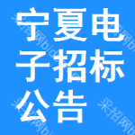 寧夏電子招標(biāo)公告