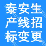 泰安生產(chǎn)線招標(biāo)變更