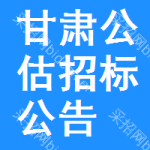 甘肅公估招標(biāo)公告