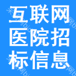 互聯(lián)網(wǎng)醫(yī)院招標信息