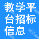 教學(xué)平臺(tái)招標(biāo)信息