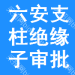 六安支柱絕緣子審批公示