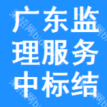 廣東監(jiān)理服務(wù)中標(biāo)結(jié)果