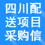 四川配送項目采購信息