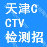 天津CCTV檢測(cè)招標(biāo)信息