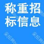 稱重招標(biāo)信息