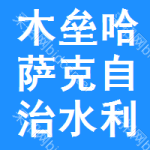 木垒哈萨克自治水利工程信息网