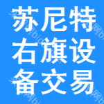 苏尼特右旗设备交易中心
