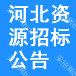 河北資源招標(biāo)公告