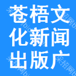 蒼梧縣文化新聞出版廣電體育局