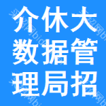 介休大数据管理局招标采购