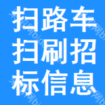 掃路車掃刷招標(biāo)信息