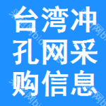 臺(tái)灣沖孔網(wǎng)采購信息