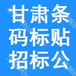 甘肅條碼標(biāo)貼招標(biāo)公告