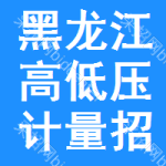 黑龍江高低壓計量招標(biāo)公告