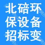 北碚區(qū)環(huán)保設(shè)備招標(biāo)變更