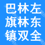 巴林左旗林東鎮(zhèn)雙全鐵藝機(jī)械加工廠