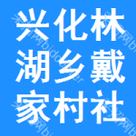 興化市林湖鄉(xiāng)戴家村社區(qū)股份合作社