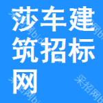 莎车建筑招标网
