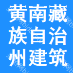 黄南藏族自治州建筑招标网