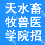 天水畜牧獸醫(yī)學(xué)院招標(biāo)公告