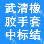 武清區(qū)橡膠手套中標(biāo)結(jié)果