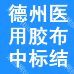 德州醫(yī)用膠布中標(biāo)結(jié)果