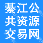 綦江区公共资源交易网