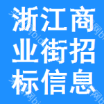 浙江商業(yè)街招標(biāo)信息