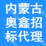 内蒙古奥鑫招标代理有限责任公司