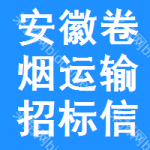 安徽卷煙運輸招標信息