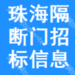 珠海隔斷門招標信息