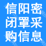 信陽(yáng)密閉罩采購(gòu)信息