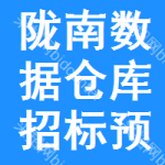 隴南數(shù)據(jù)倉庫招標預告