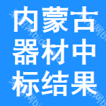 內(nèi)蒙古器材中標(biāo)結(jié)果