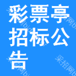 彩票亭招標(biāo)公告