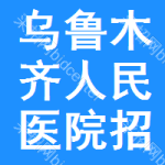 乌鲁木齐人民医院招标信息