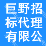 巨野招标代理有限公司