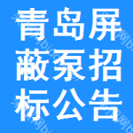 青島屏蔽泵招標(biāo)公告